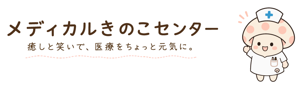 メディカルきのこセンター